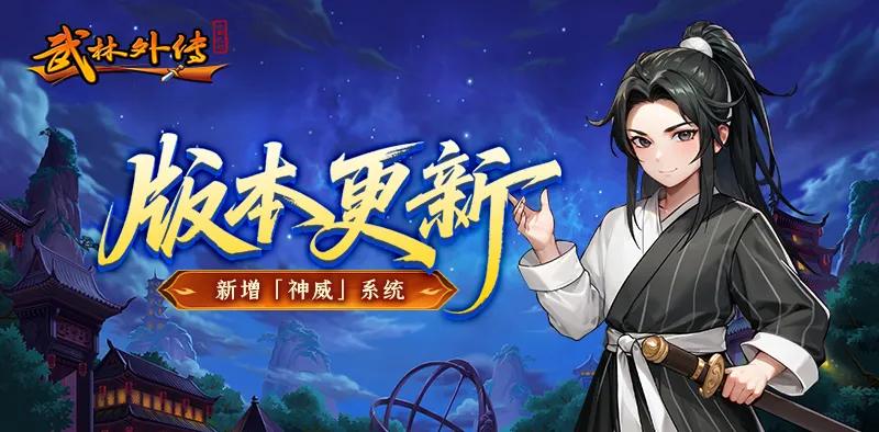 深秋焕新！《武林外传十年之约》版本机制全面优化