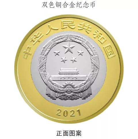 中国人民银行定于2021年6月21日起陆续发行中国共产党成立100周年纪念币一套