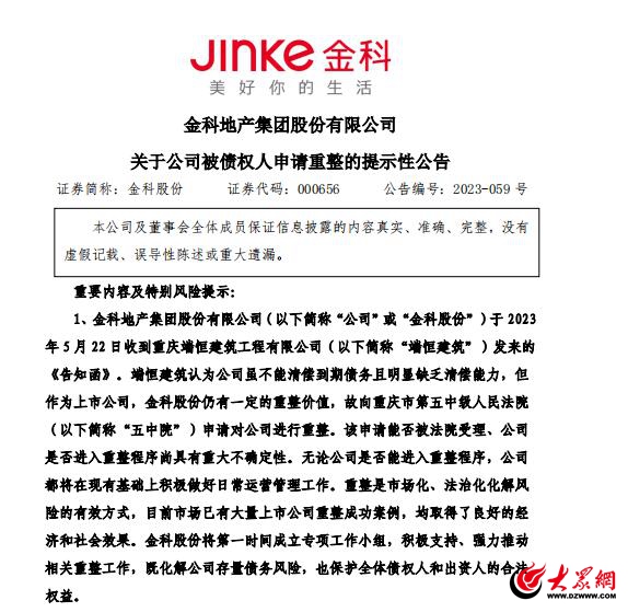 千亿房企被申请重整！金科曾开发青岛这7个项目