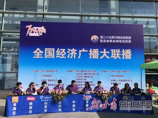 「第25届兰洽会」全国经济广播“兰洽会”大联播助力盛会“声”动全国