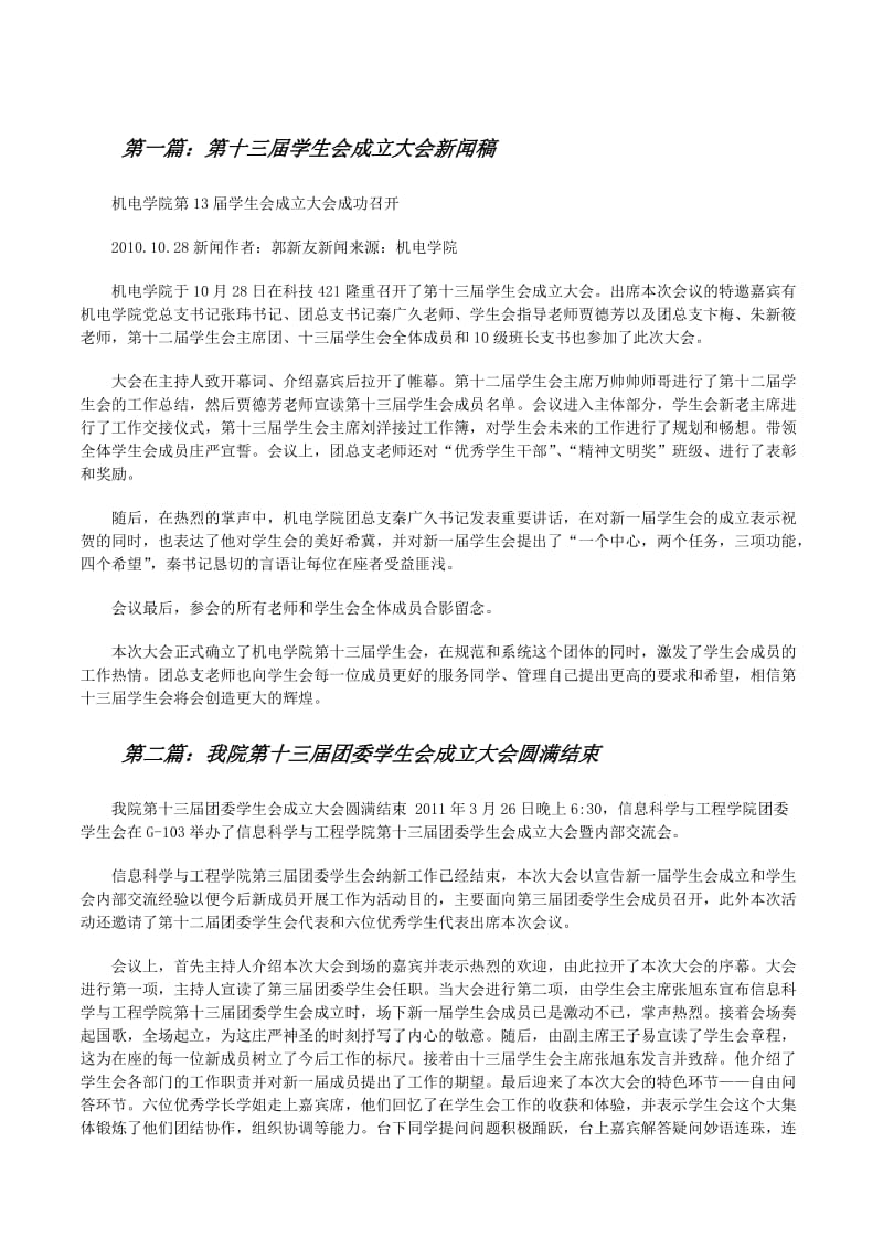 第十三届学生会成立大会新闻稿(专业版)