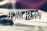 网站设计开题报告参考