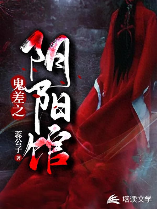 《鬼差之阴阳馆》作 者：蕊公子