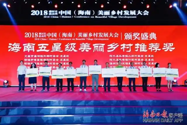 海南第三批五星级美丽乡村名单公布！这场盛会还透露许多重要信息→