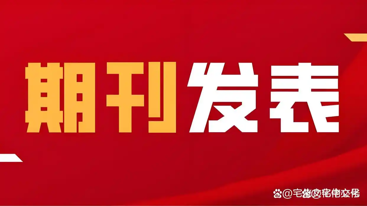 期刊发表：期刊发表时间的界定与重要性