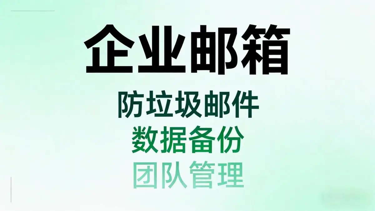 高效办公必备！深度剖析几款助力企业发展的优质企业邮箱