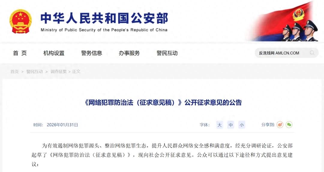 网络犯罪防治法征求意见，反洗钱治理逻辑出现哪些变化？