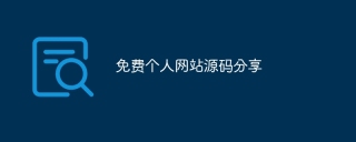 免费个人网站源码分享