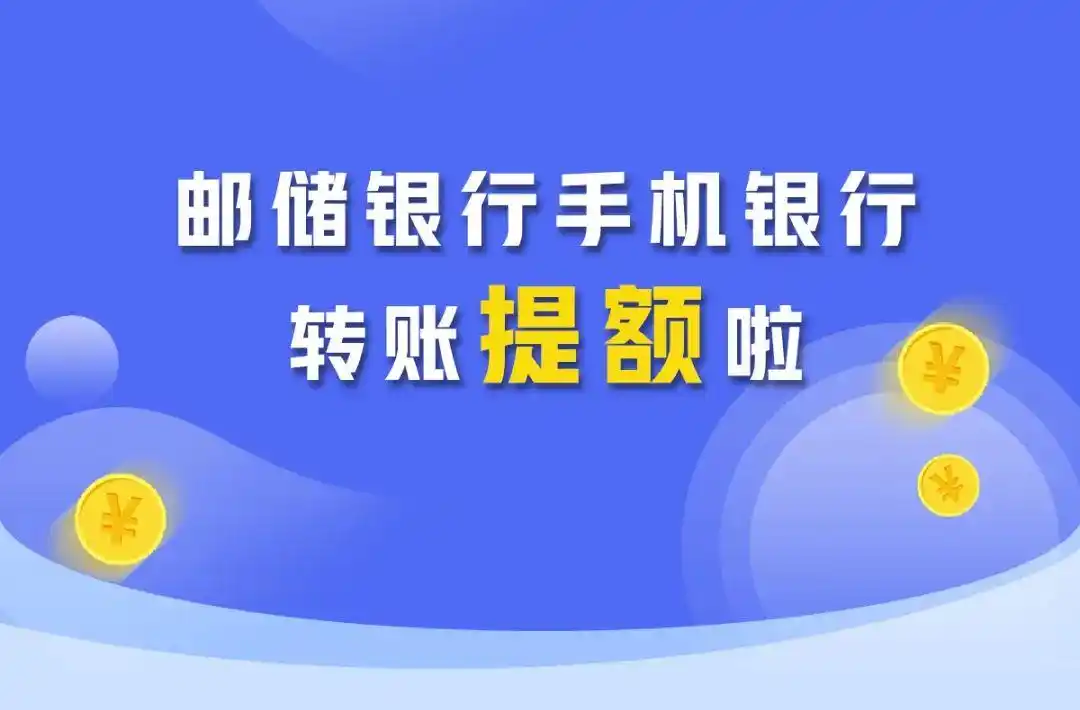 邮储手机银行额度翻倍全攻略