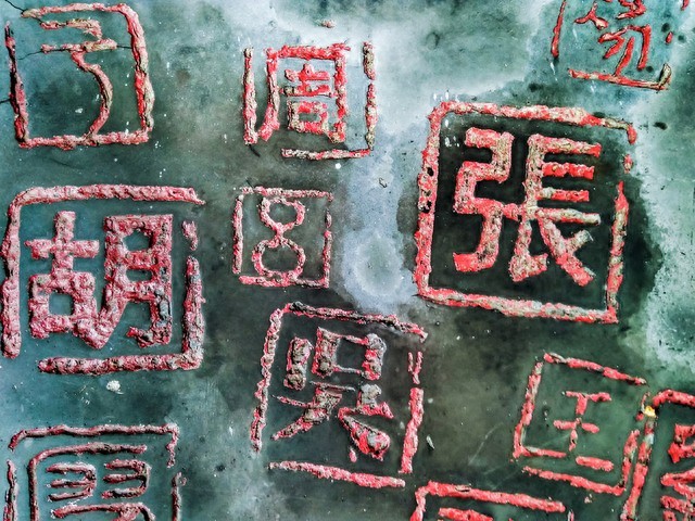 百家姓吴姓
