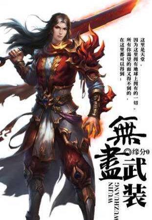 被亿万人追捧的经典网络小说，无可超越的口碑神作，让人回味无穷