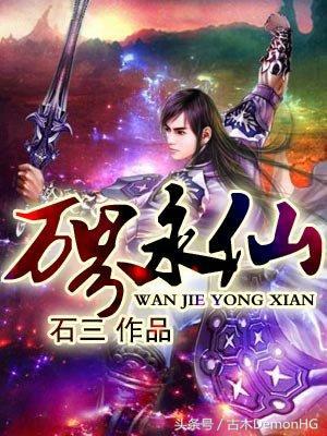 被亿万人追捧的经典网络小说，无可超越的口碑神作，让人回味无穷