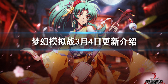 《梦幻模拟战》3月4日更新前瞻 限时拼图活动上线限时召唤开启