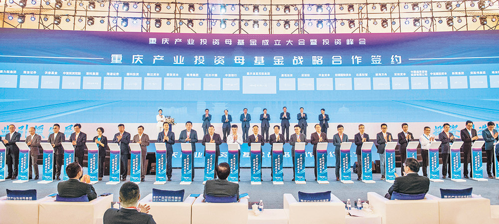 重庆2000亿元产业投资母基金启航
