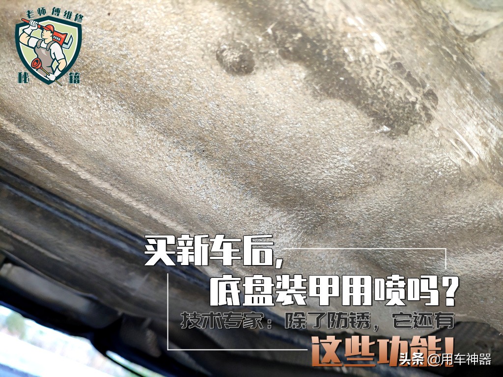 到底要不要喷底盘装甲？维修技师：除了防锈还有这些功能