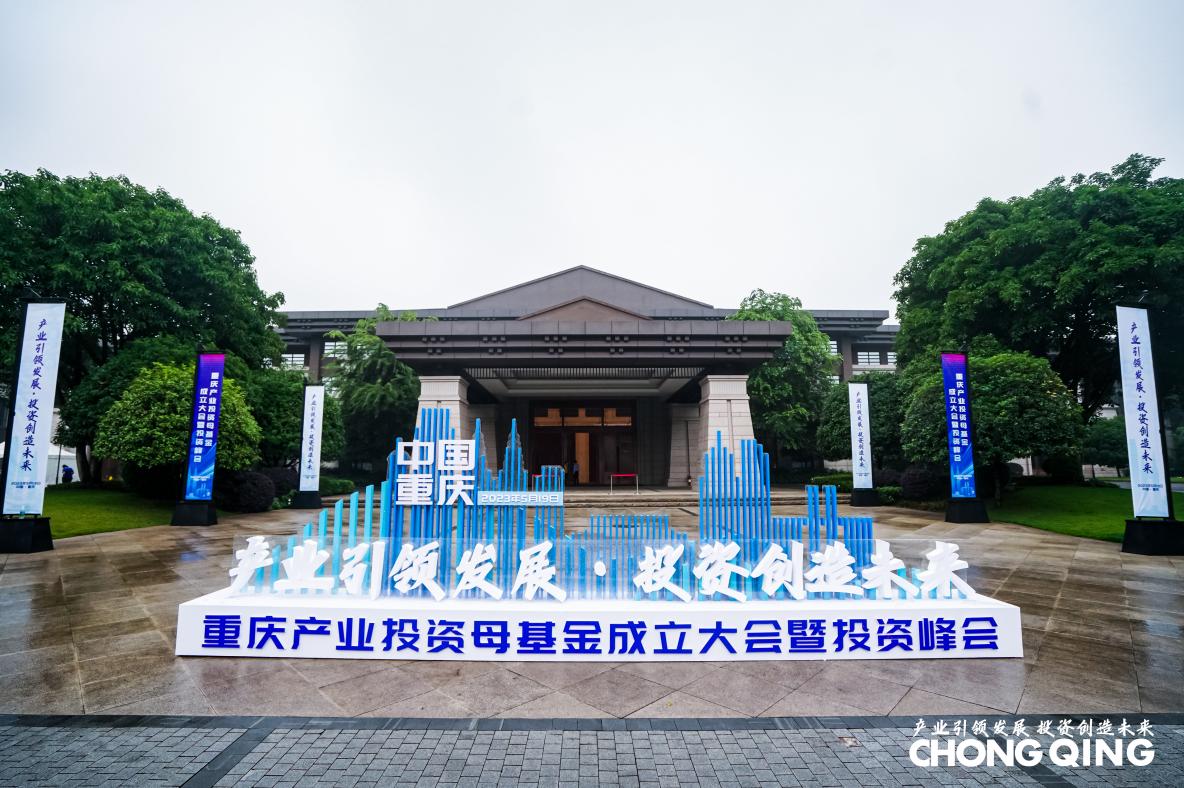 重庆设立2000亿产业投资母基金