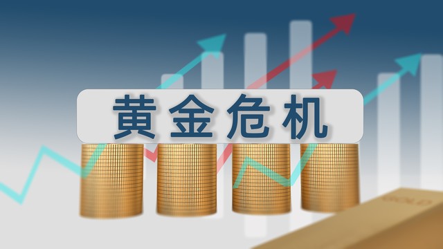 黄金从1660元跌回1400元：恐慌抛售还是黄金坑