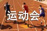 春季运动会新闻稿