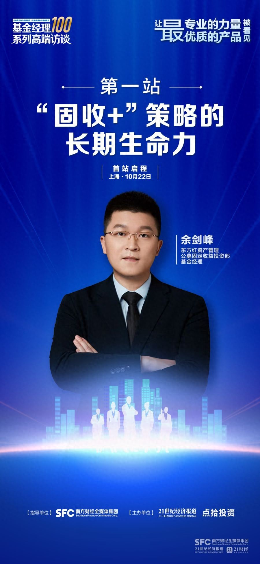 在波动中寻找确定性：东方红资产管理余剑峰的“固收+”配置观