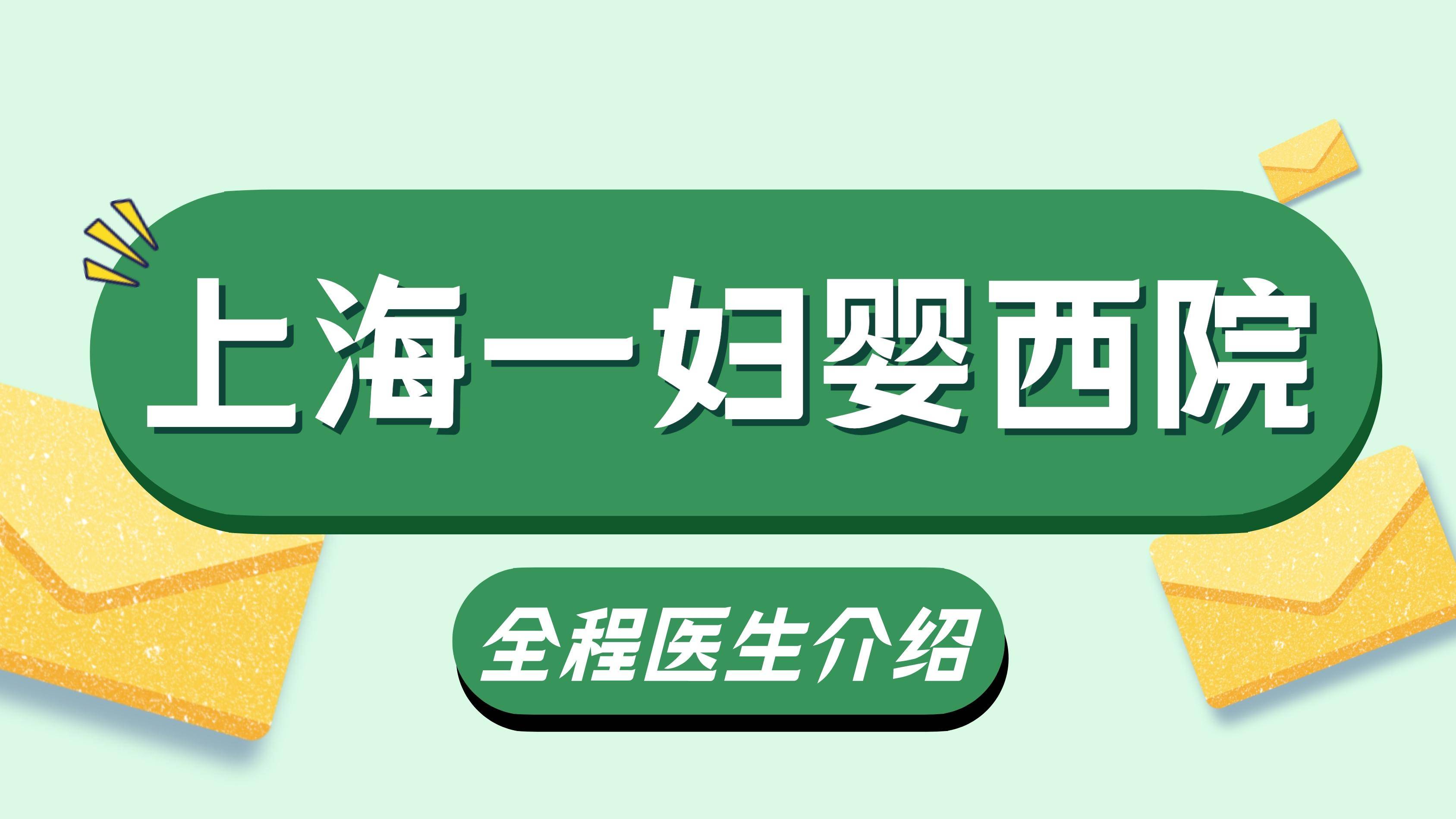 想在上海一妇婴西院产检生孩子的孕妈看过来~全程医生怎么选？看这篇就够了！