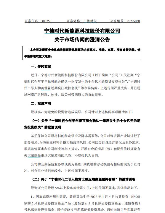 宁德时代否认“期货投资损失”传闻