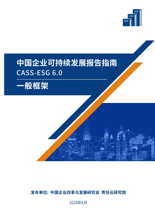 中国企业可持续发展报告指南