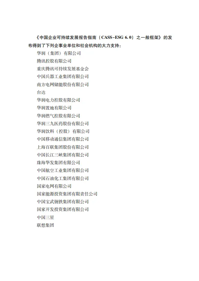 中国企业可持续发展报告指南