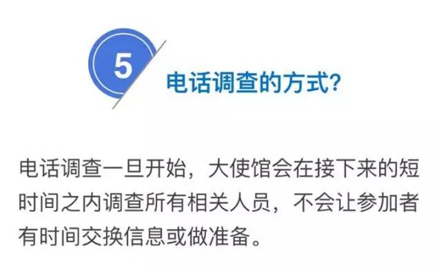 接到使馆签证申请调查电话，我该怎么说？