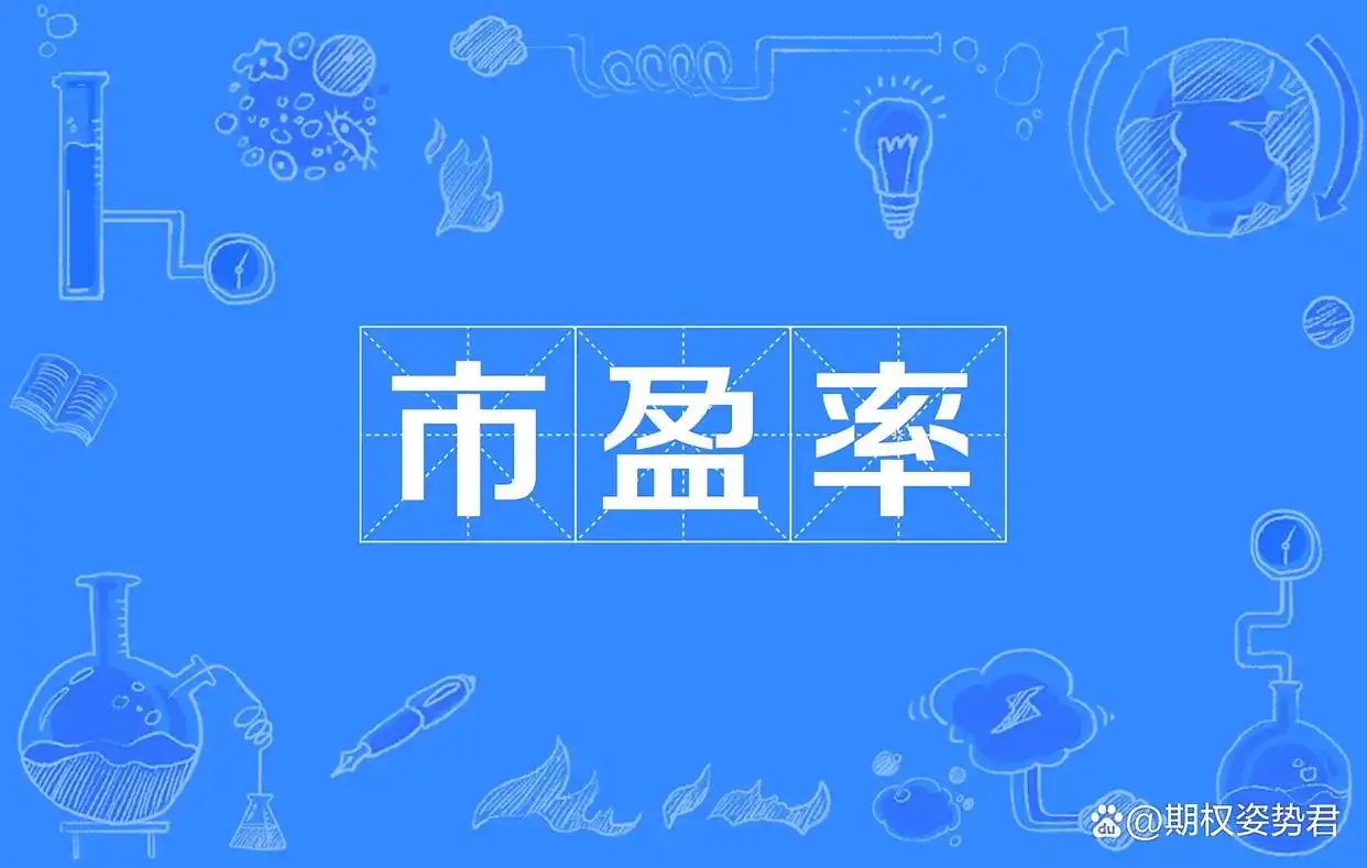 股票市盈率、市净率要分清楚！