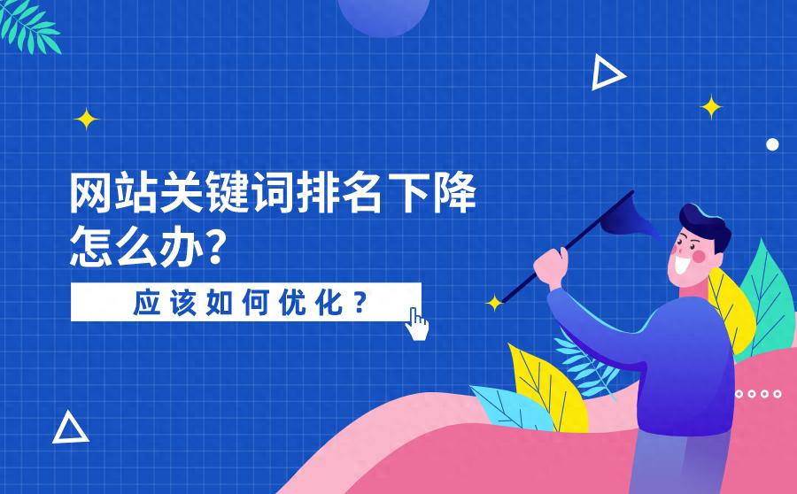 网站关键词排名为什么会下降？应该怎么办？