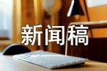 新闻稿件写作的基本要求和注意事项
