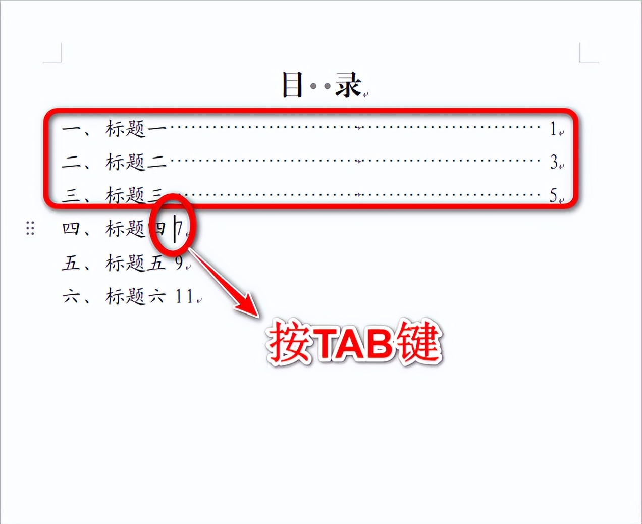 Word快速制作目录中的省略号，轻松搞定整篇目录