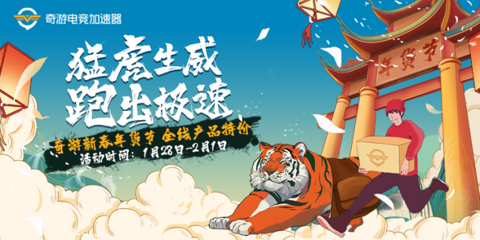1月28日10:00-2月1日24: 00,奇游加速器官网特别活动启动,虎年新春佳节正式开始!