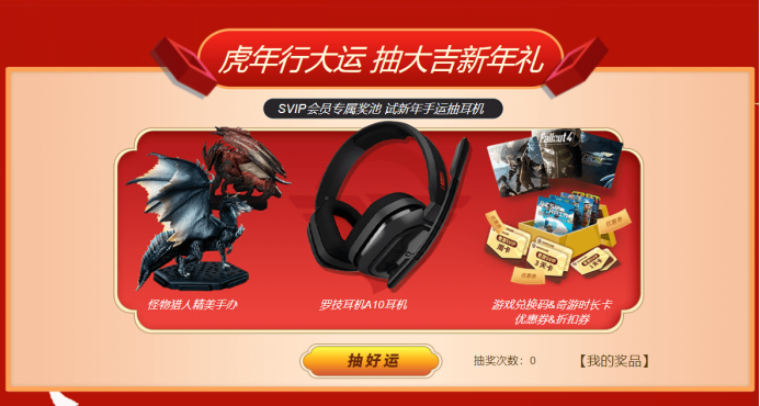 1月28日10:00-2月1日24: 00,奇游加速器官网特别活动启动,虎年新春佳节正式开始!