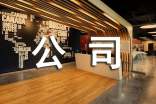 公司安全管理的新闻通讯稿