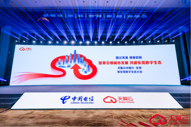 天翼云中国行·东莞站顺利收官，国云筑基为东莞数字经济发展增添新动能