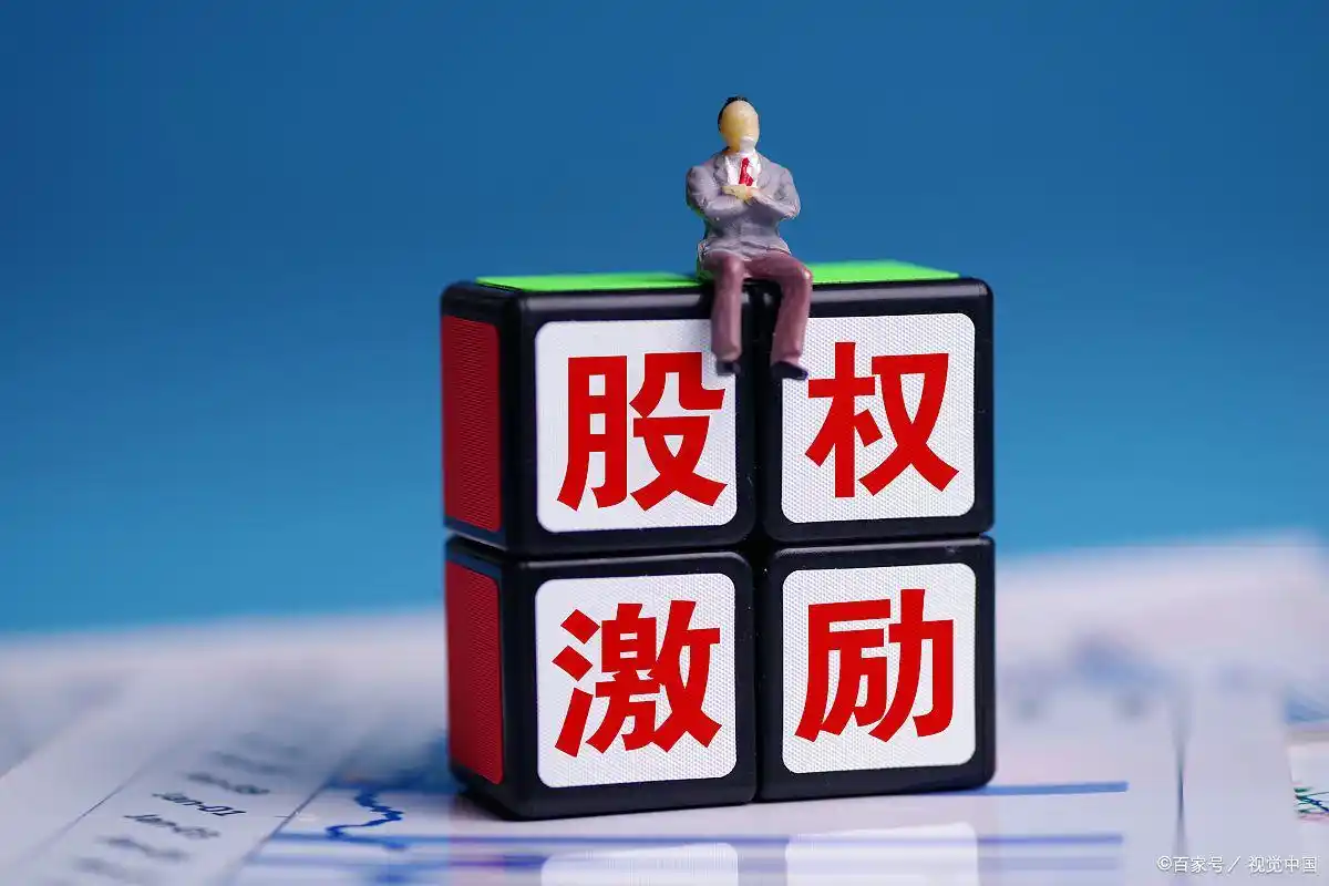 股权激励是好事还是坏事？为何有些公司的股权激励会造成负面影响