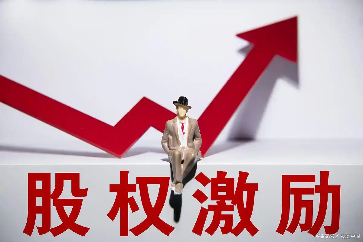 股权激励是好事还是坏事？为何有些公司的股权激励会造成负面影响