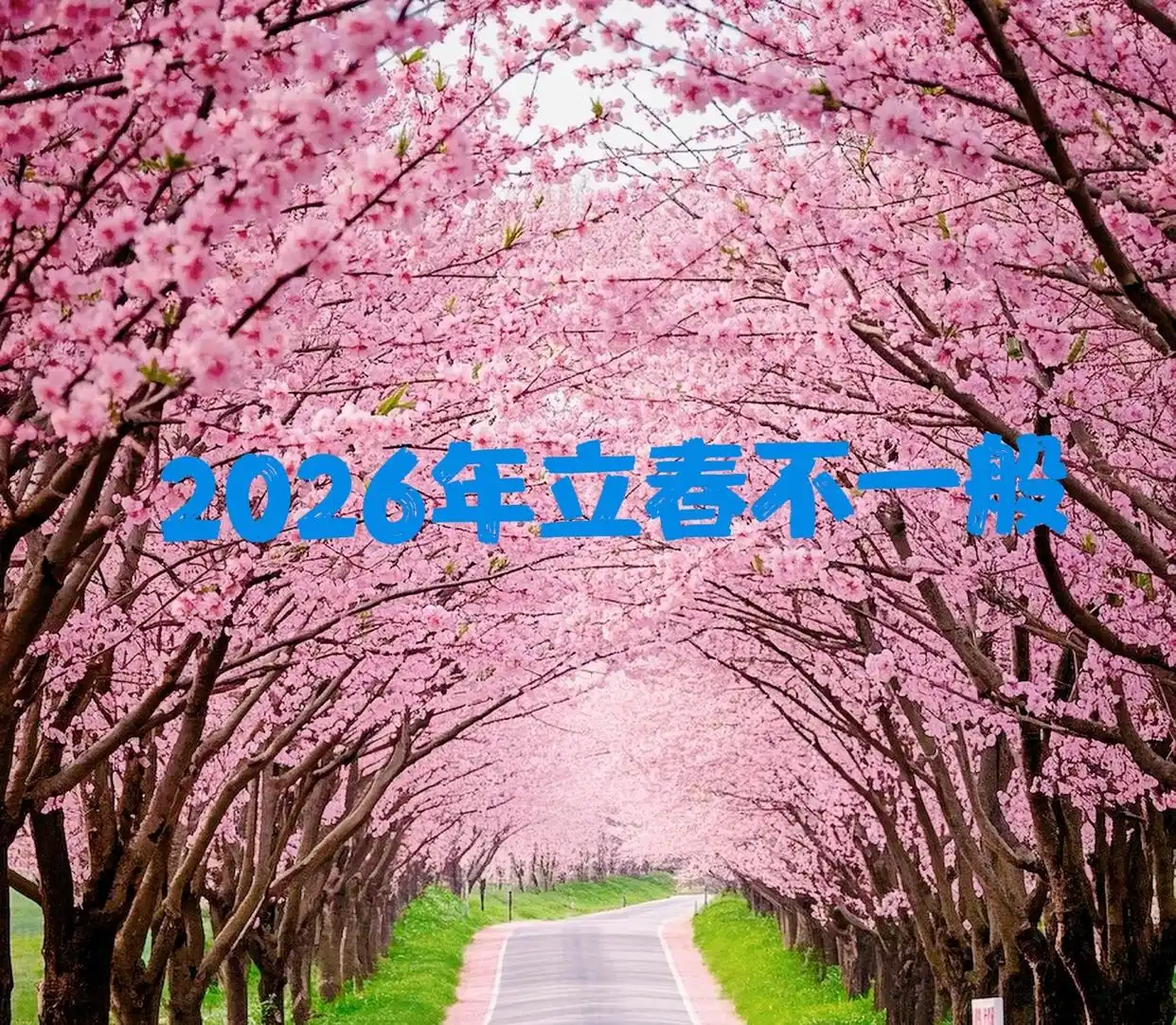 “立春除夕前，春打六九头”，2026年立春不一般，有啥说法？