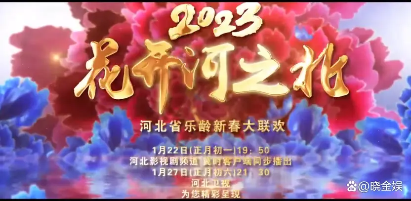 2023春晚季：收视率排名出炉，央视稳居榜首河北台在业内倒数第一