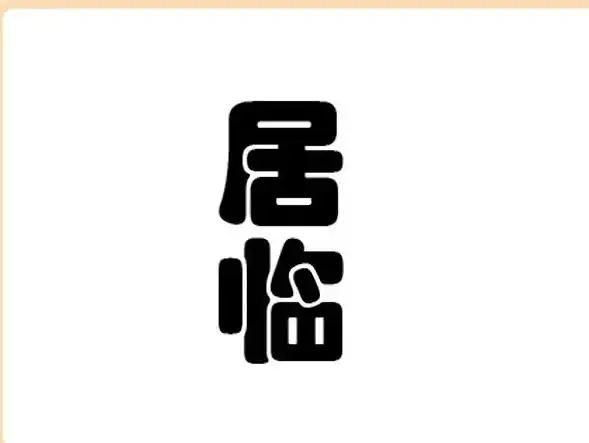 看图猜成语：我只猜错两题，语文还不错，你来挑战看看