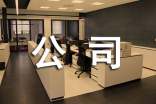 关于公司周年庆邀请函3篇