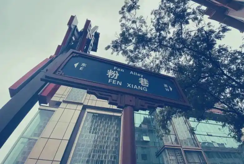 粉巷 “霸榜” 西安出行热区，为啥？