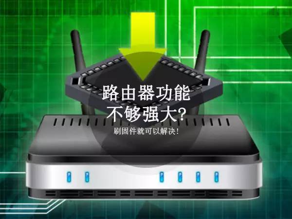 路由器功能不够强大？ 刷固件就可以解决！