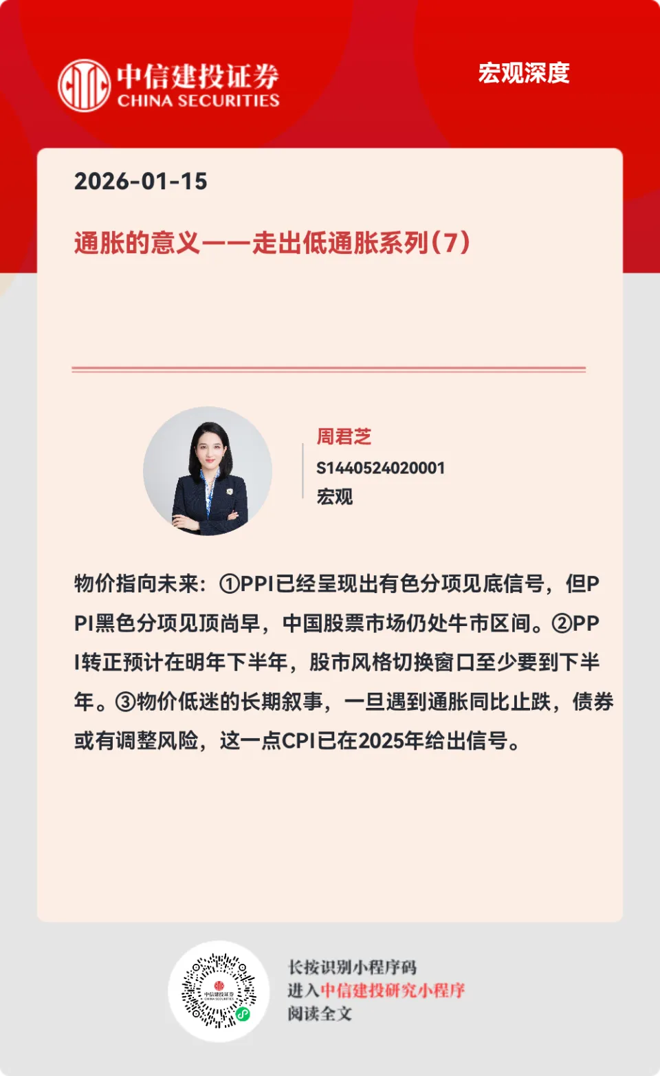 中信建投：通胀的意义