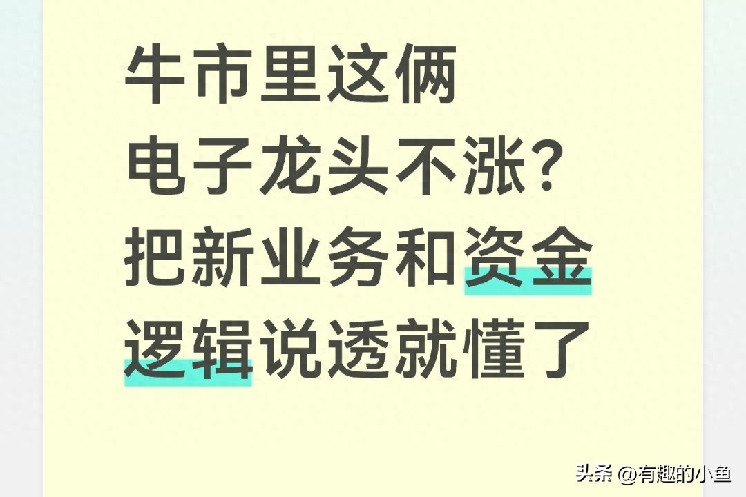 牛市里这俩电子龙头不涨？把新业务和资金逻辑说透就懂了