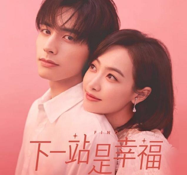 《下一站是幸福》：宋威龙好撩一男的，4集3场吻戏，姐弟恋本垒打