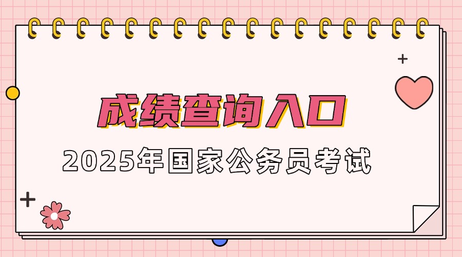 国考面试丨 一文看懂2025国家税务总局通化市税务局第一稽查局国家公务员面试形式