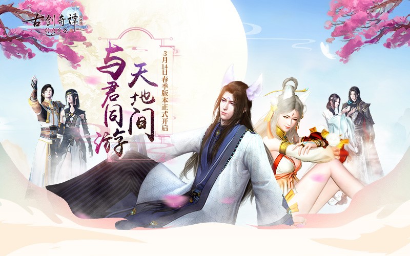 赶紧看完《古剑奇谭网络版》春季版本不容错过的亮点，先收着