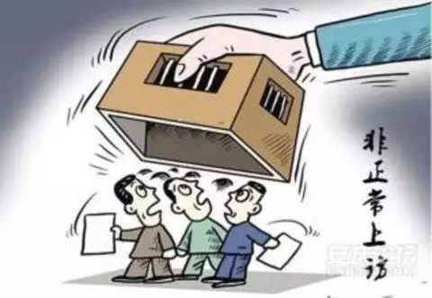 越级进京访、极端上访、缠访等违法犯罪行为会影响子女等直系亲属